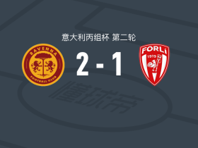 拉文纳2-1逆转佛利，克里斯蒂安-斯皮尼、滕科朗破门