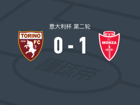 蒙扎1-0都灵，达尼-莫塔制胜球