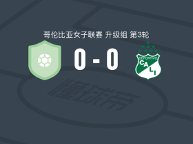 Orsomarso0-0卡利体育女足，两队破门乏术