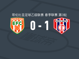 马达莱纳联合1-0恩维加多，Jhon Lerma一击制胜