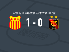 格劳竞技1-0梅尔加取秘鲁甲3连胜，巴雷托制胜