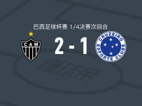 米内罗竞技2-1逆转克鲁塞罗，弗雷德1传1射，维克托-乌戈替补传射