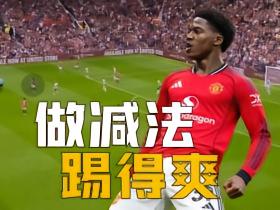 给梅努做减法，真正让他踢回自己的是战术和他的队友们