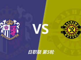 半全场分析：柏太阳神连胜势头正盛，大阪樱花或陷后程被动