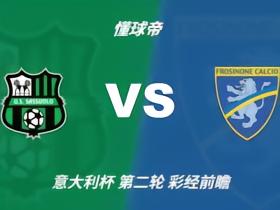 彩经前瞻：萨索洛vs弗罗西诺内，预计主队小胜晋级