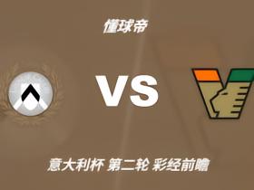 彩经前瞻：乌迪内斯vs威尼斯，预计主队1-2球取胜晋级