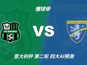 四大AI预测萨索洛vs弗罗西诺内：三家猜主胜，Kimi推荐平局