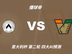 四大AI预测乌迪内斯vs威尼斯：三家预测主胜，Kimi猜平局