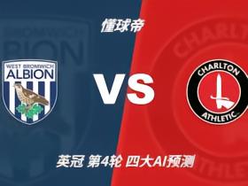 四大AI预测西布朗vs查尔顿：三家猜主胜，豆包看好平局