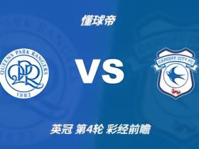 彩经前瞻：女王公园巡游者vs卡迪夫城，预计主队一球小胜