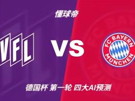 四大AI预测奥斯纳布吕克vs拜仁：豆包猜1比4，Kimi猜0比5