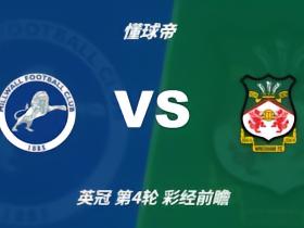 彩经前瞻：米尔沃尔vs雷克瑟姆，预计主队一球小胜