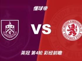 彩经前瞻：伯恩利vs米德尔斯堡，预计客队一球小胜
