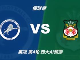 四大AI预测米尔沃尔vs雷克瑟姆：三家猜主胜，豆包预测平局