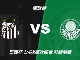 彩经前瞻：桑托斯vs帕尔梅拉斯；内马尔复出，但客队预计不败