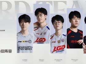 LPL三赛段最佳三阵：TheShy领衔，LGD中野、JDG下路组在列
