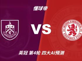 四大AI预测伯恩利vs米德尔斯堡：三家猜客胜，Kimi支持平局