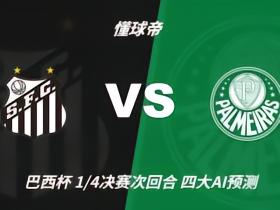 四大AI预测桑托斯vs帕尔梅拉斯：两家支持客胜，千问猜平局
