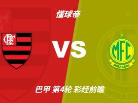 彩经前瞻：弗拉门戈vs米拉索尔，预计主队2-3球完胜对手
