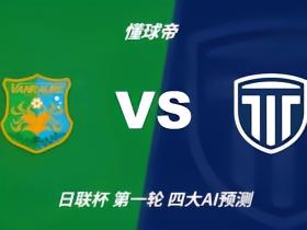 四大AI预测八户云罗里vs枥木市：千问Kimi猜客胜，豆包猜平局