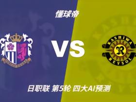 四大AI预测大阪樱花vs柏太阳神：各家一致看好客胜