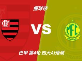四大AI预测弗拉门戈vs米拉索尔：各家都看好主队大胜