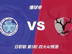 四大AI预测水户蜀葵vs鹿岛鹿角：各家一致看好客队取胜