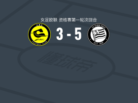 斯塔特格5-3吉特拉大学女足，brigitta pulins双响，lilla sipos破门