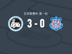 FC大阪3-0大胜甲府风林，福井和树、木匠贵大破门