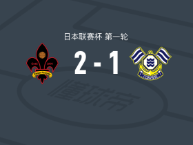 金泽萨维根2-1FC今治，帕特里克、杉浦恭平破门