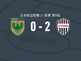 神户胜利船客场2-0东京绿茵，高桥壹晟、永户胜也分别建功