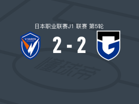 大阪钢巴客场2-2长崎航海，杰巴利读秒绝平，保田坚心笑纳大礼