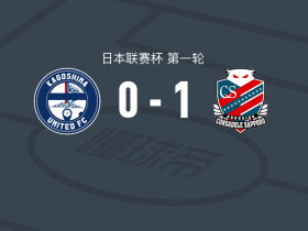 北海道札幌冈萨多1-0鹿儿岛联，长谷川龙也绝杀