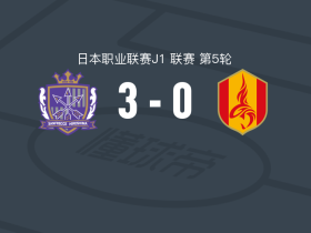广岛三箭3-0大胜名古屋鲸鱼，阿莱替补1传1射，铃木章斗破门