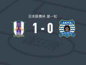爱媛FC1-0秋田蓝闪电，林诚道打进全场唯一进球