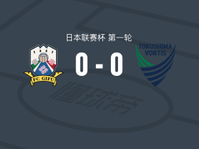 FC岐阜0-0德岛漩涡，难分伯仲