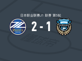 町田泽维亚2-1逆转川崎前锋，小川航基双响，胁坂泰斗破门