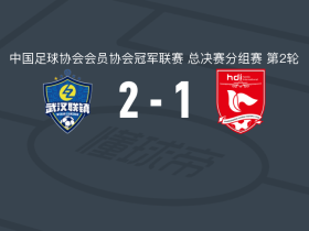 武汉联镇2-1重庆两江瀚达，郑誉江、田鑫破门