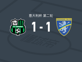 萨索洛1-1弗罗西诺内，本哈明-多明格斯破门，阿列克萨-泰尔齐奇扳平比分