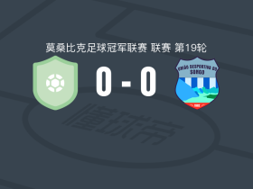 马普托铁路0-0松戈，两队各拿一分