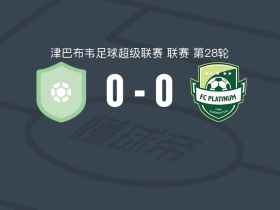 苏格兰FC0-0铂金，双方握手言和
