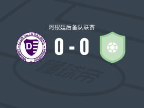 维拉多尔米尼预备队0-0皇家皮拉尔后备队，双方鏖战90分钟未分胜负