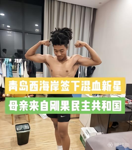 记者：青岛西海岸签下20岁的中国籍混血球员王秋实