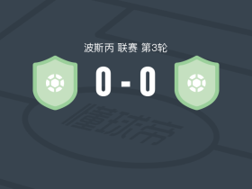马耶维察0-0科扎拉，两队破门乏术