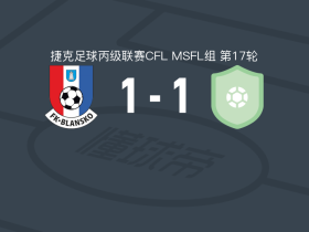 布兰斯科1-1波兰卡，Guy Elekana首开记录，michal toczyski扳平比分