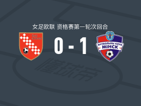 明斯克女足1-0阿格拉姆女足，玛丽库-维多利亚一击制胜