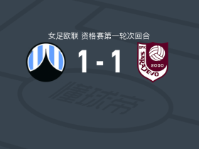 利贝雷茨女足1-1SFK2000萨拉热窝女足，farah jusufovic破僵，费伦佐娃救主