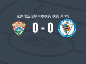 赛格斯塔0-0库斯托斯加，双方破门乏术