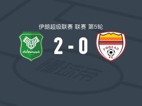霍拉马巴德2-0胡齐斯坦钢铁，莫拉迪建功，Ali Khanzadi锁定胜局