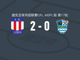 利森B队2-0哈维瓦